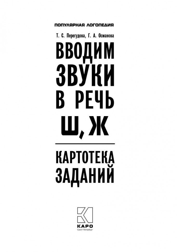 Вводим звуки Ш, Ж в речь. Автоматизация звуков. Картотека заданий