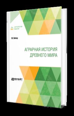 АГРАРНАЯ ИСТОРИЯ ДРЕВНЕГО МИРА