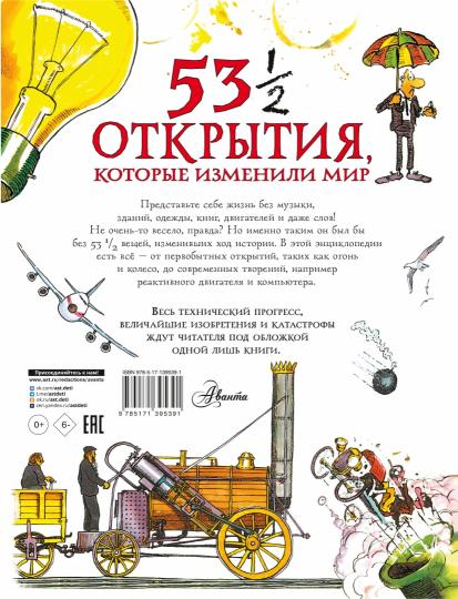 53 1/2 открытия, которые изменили мир