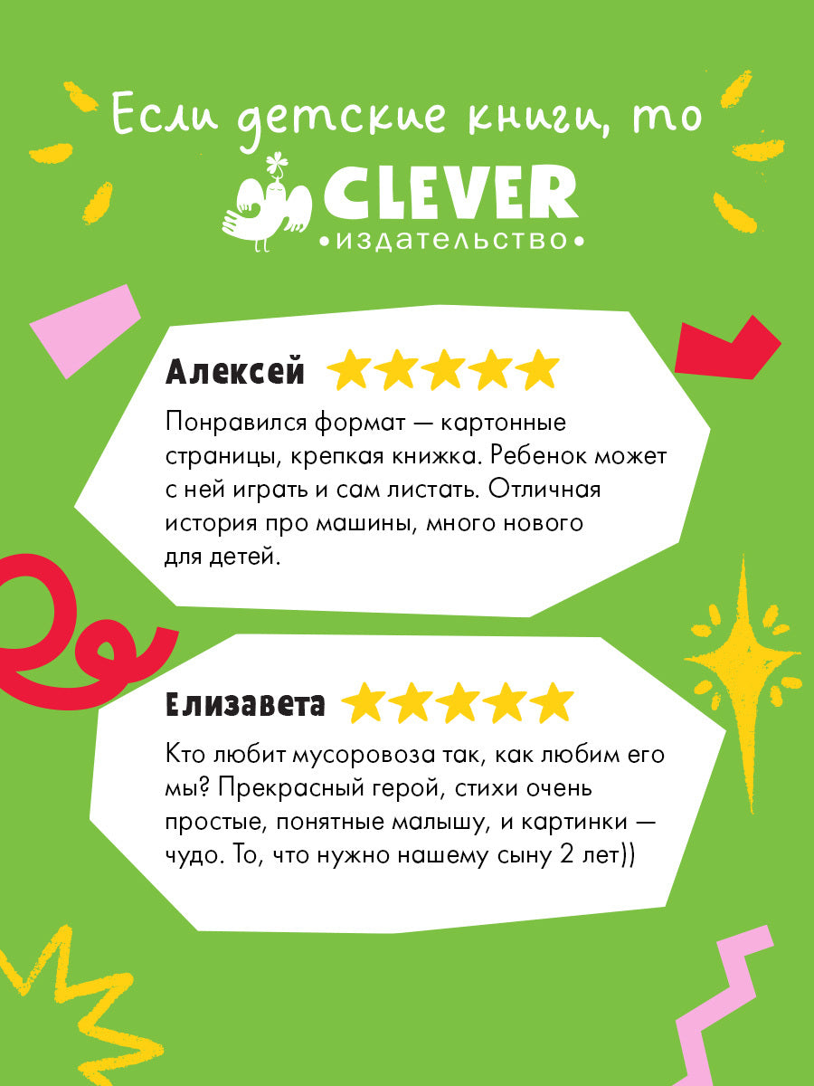 Маленький мусоровоз. Книжки-картонки. Малыш мусоровоз ищет друга/Весова Ю.