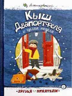 Кыш,Двапортфеля и целая неделя
