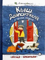 Кыш,Двапортфеля и целая неделя
