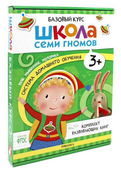 Школа Семи Гномов. Базовый курс. Речь, мышление, моторика. Комплект 3+