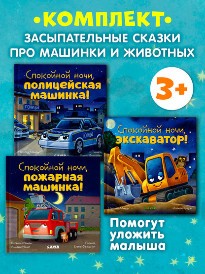Спокойной ночи (экскаватор, полицейская, пожарная машинка) (комплект в 3-х кн.)