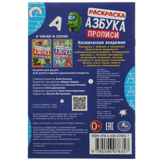 Космическая академия. Раскраска. Азбука. Прописи. 145х210мм. Скрепка. 8 стр. Умка в кор.100шт