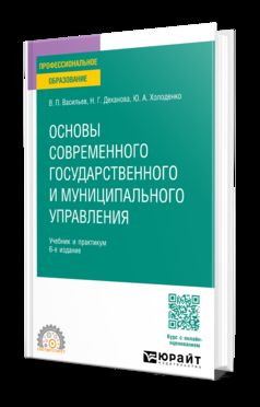 Основы современного государственного и муниципального управления 6-е изд., пер. и доп. Учебник и практикум для СПО