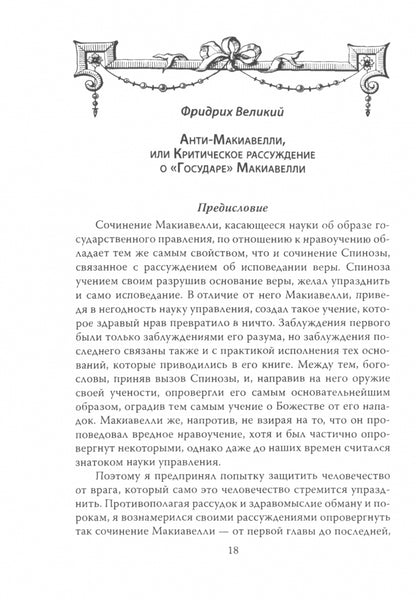 Анти-Макиавелли. Записки о России