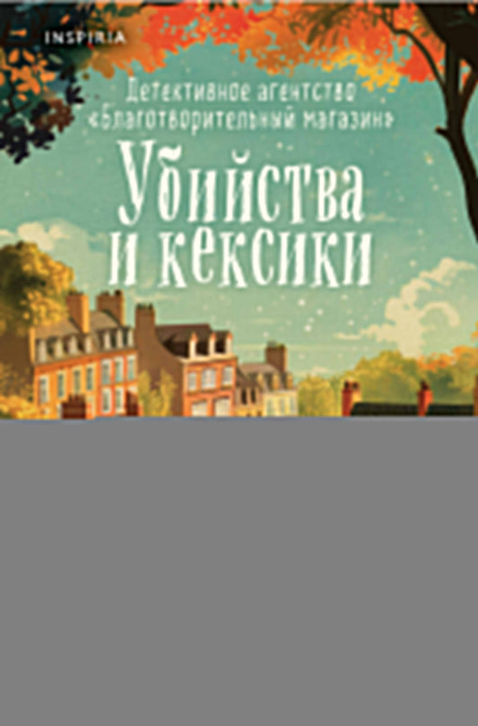 Убийства и кексики. Детективное агентство «Благотворительный магазин» (#1) (формат клатчбук)