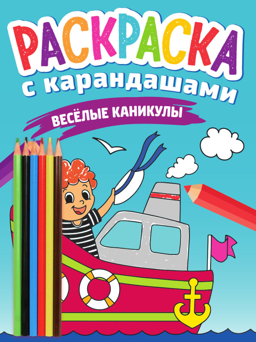 РАСКРАСКА С КАРАНДАШАМИ. ВЕСЁЛЫЕ КАНИКУЛЫ