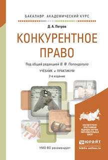 Конкурентное право: Учебник и практикум. 2-е изд., перераб., и доп. Петров Д.А., Попондопуло В.Ф.