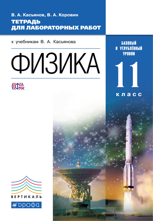 Физика 11кл [Тетр. д/лаб.раб.] баз и угл.ур. Верт.