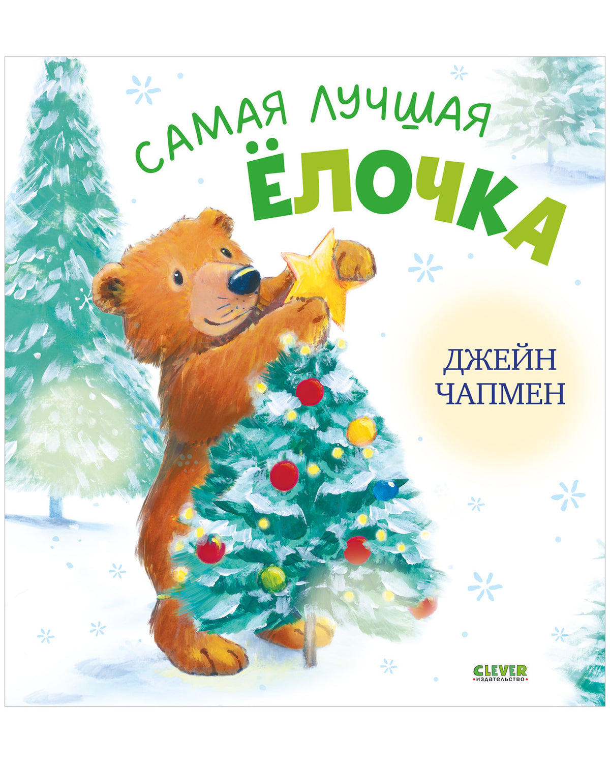 Книжки-картинки. Самая лучшая ёлочка/Чапмен Д.