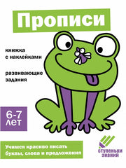Прописи. Развивающие задания. 6-7 лет: книжка с наклейками