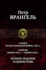 Врангель. Очерки русско-японской войны. Полное изд. в 1 томе