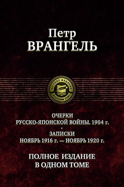 Врангель. Очерки русско-японской войны. Полное изд. в 1 томе