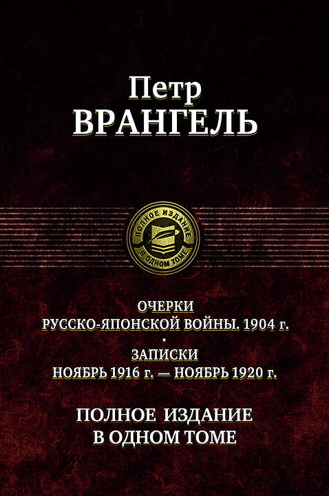 Врангель. Очерки русско-японской войны. Полное изд. в 1 томе