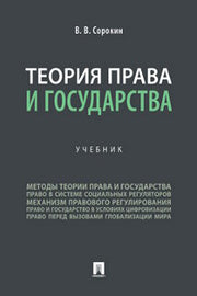 Теория права и государства. Уч.-М.:Проспект,2023. /=240740/