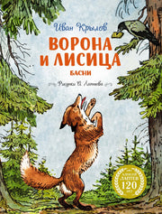 Ворона и Лисица