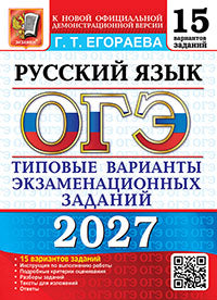 ОГЭ 2027. 15 ТВЭЗ. РУССКИЙ ЯЗЫК. 15 ВАРИАНТОВ. ТИПОВЫЕ ВАРИАНТЫ ЭКЗАМЕНАЦИОННЫХ ЗАДАНИЙ