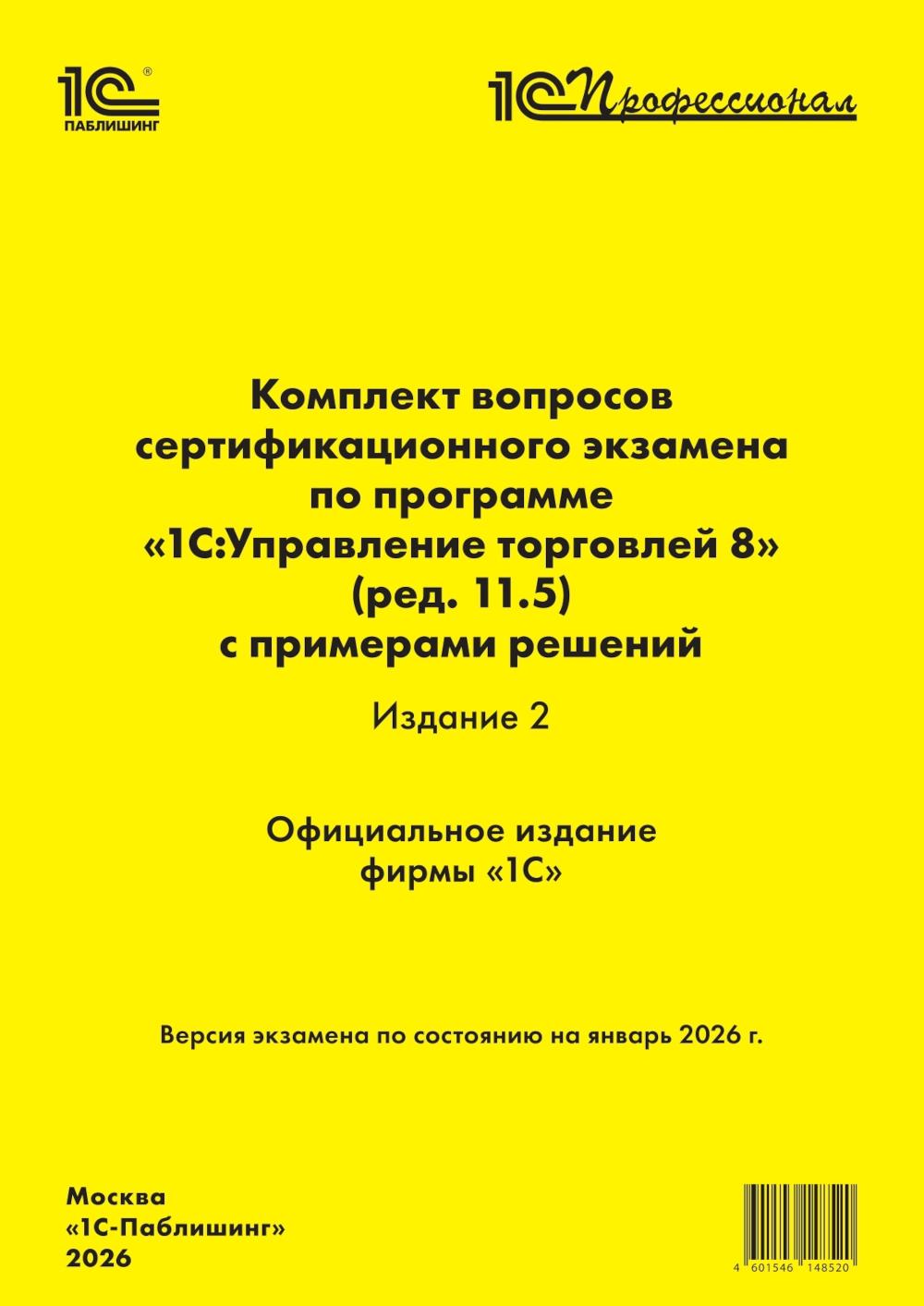 Комплект вопросов сертификационного экзамена по программе "1С:Управление торговлей 8" (ред.11.5) с примерами решений. 2-е изд (на январь 2026)