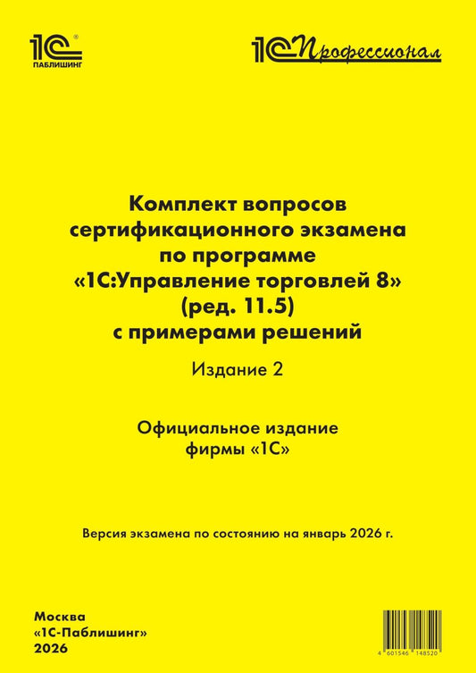 Комплект вопросов сертификационного экзамена по программе "1С:Управление торговлей 8" (ред.11.5) с примерами решений. 2-е изд (на январь 2026)