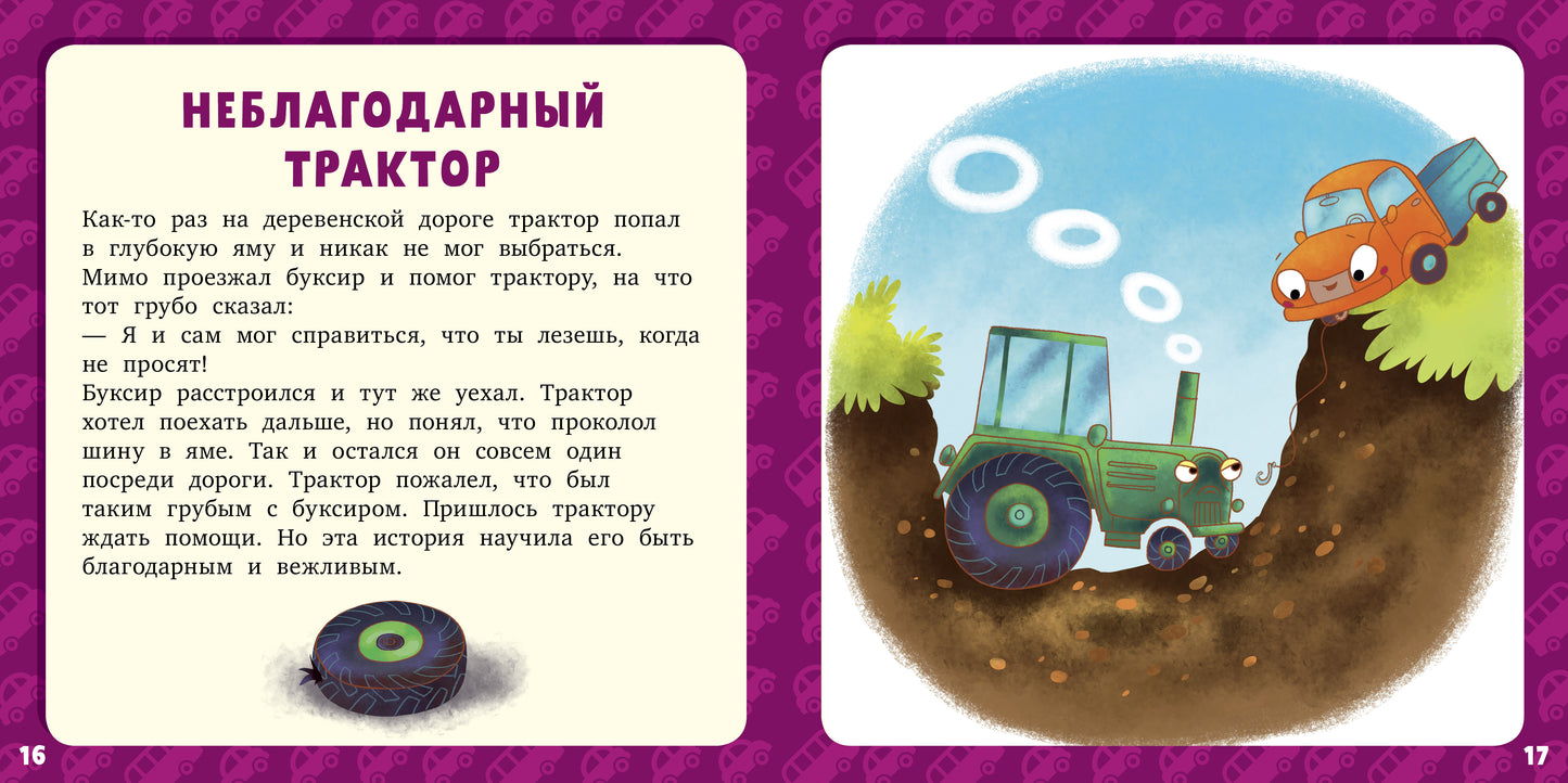 РВм19. Первое чтение. 17 историй и сказок для первого чтения. Большие и маленькие машинки/Данилова Л.