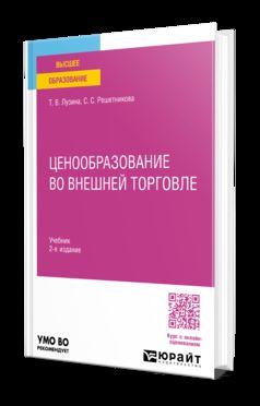 ЦЕНООБРАЗОВАНИЕ ВО ВНЕШНЕЙ ТОРГОВЛЕ 2-е изд. Учебник для вузов