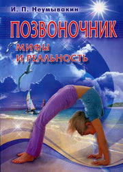 Позвоночник: Мифы и реальность