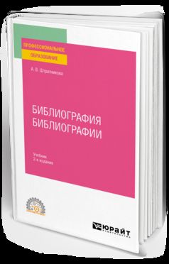 БИБЛИОГРАФИЯ БИБЛИОГРАФИИ 2-е изд., испр. и доп. Учебник для СПО