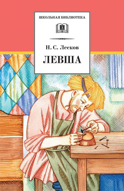 Левша
