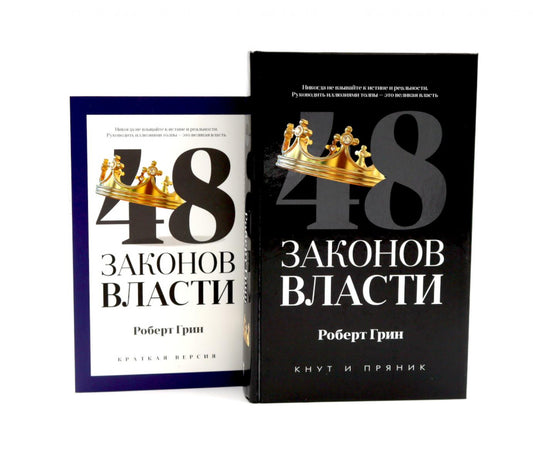 48 законов власти (полная и краткая версия) комплект из 2-х книг