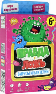Игра карточная. Серия Правда-ложь. Вирусы и бактерии. 60 карточек. 8х12 см. ГЕОДОМ