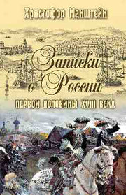 ИСО Записки о России первой половины XVlll века (12+)