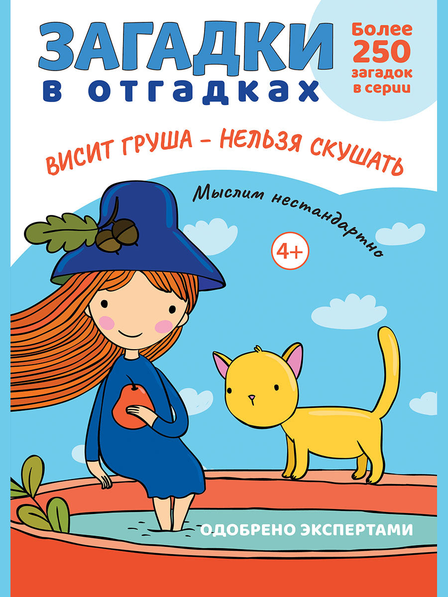 Загадки в отгадках. Висит груша - нельзя скушать.-М.:Проспект,2027. (Серия «Расту с книгой».)