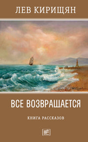 Все возвращается: книга рассказов