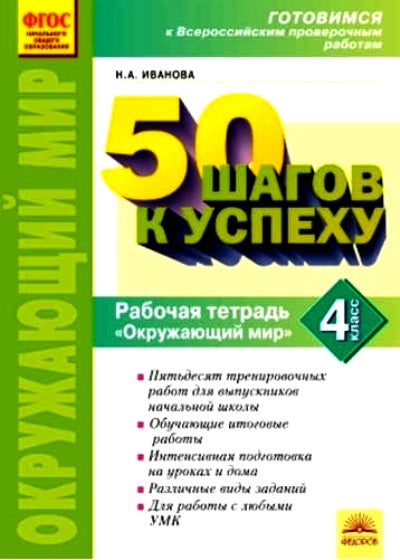 50 шагов к успеху Окружающий мир 4 класс. Готовимся к Всероссийским проверочным работам. / Иванова (Дом Федорова)