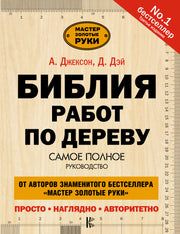 Библия работ по дереву