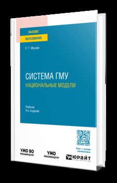 СИСТЕМА ГМУ: НАЦИОНАЛЬНЫЕ МОДЕЛИ 4-е изд., пер. и доп. Учебник для вузов