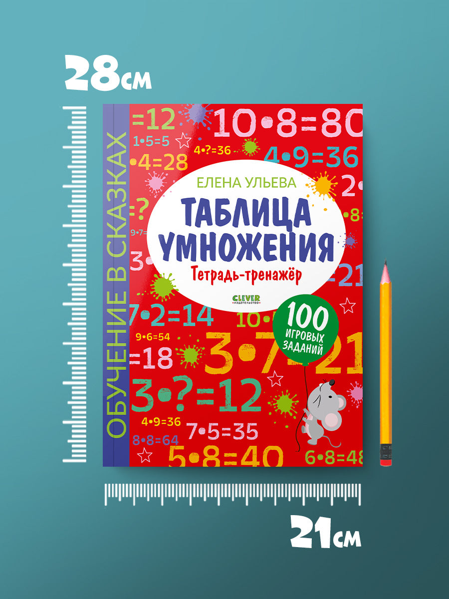 Обучение в сказках. Начальная школа. Таблица умножения. Тетрадь-тренажер/Ульева Е.