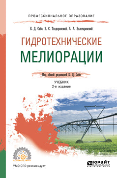 Гидротехнические мелиорации 2-е изд. , испр. И доп. Учебник для спо