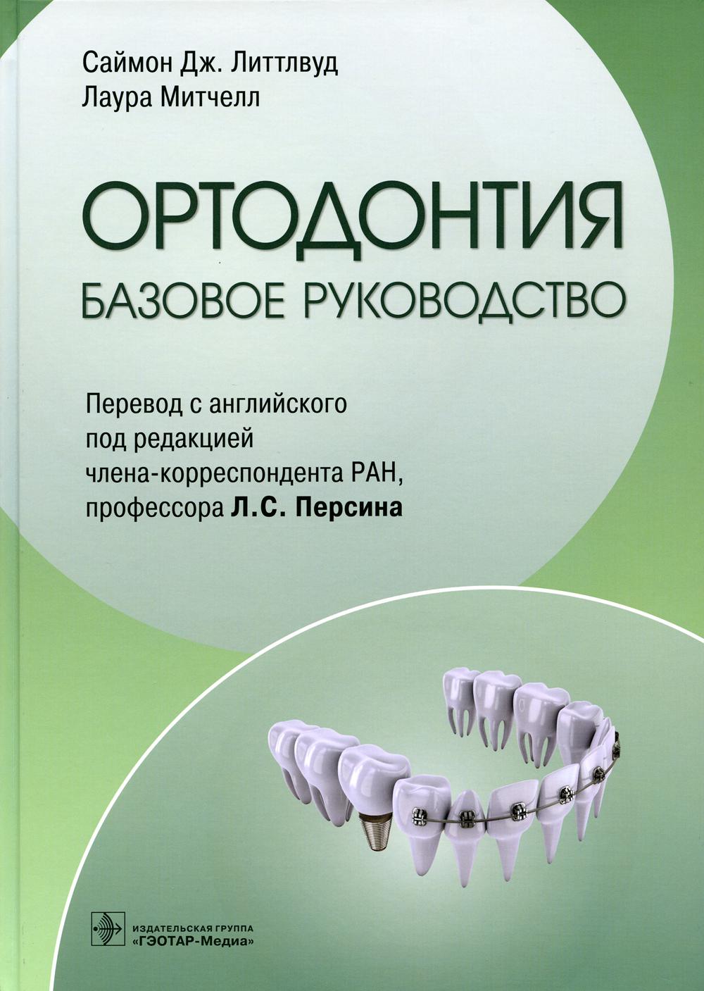 Ортодонтия. Базовое руководство (Издание предназначено практикующим ортодонтам, клиническим ординаторам, стоматологам, интересующимся ортодонтией, и выпускникам стоматологического факультета.)