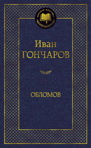 Обломов