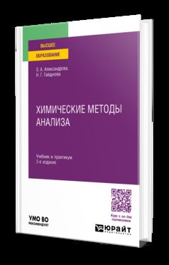 ХИМИЧЕСКИЕ МЕТОДЫ АНАЛИЗА 3-е изд., испр. и доп. Учебник и практикум для вузов