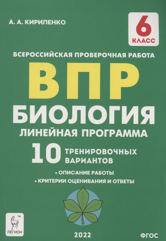 Биология. 6-й класс. ВПР. Линейная программа. 10 тренировочных вариантов. НОВИНКА (Легион)