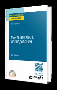 МАРКЕТИНГОВЫЕ ИССЛЕДОВАНИЯ 3-е изд. Учебное пособие для СПО