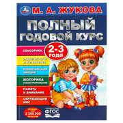Полный годовой курс. 2-3 года. М. А. Жукова. 197х255мм. 7БЦ. 96 стр. Умка в кор.12шт