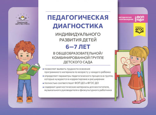Педагогическая диагностика индивидуального развития детей 6—7 лет в общеобразовательной/комбинированной группе детского сада. ФГОС ДО. ФОП ДО. ( Новый вариант)
