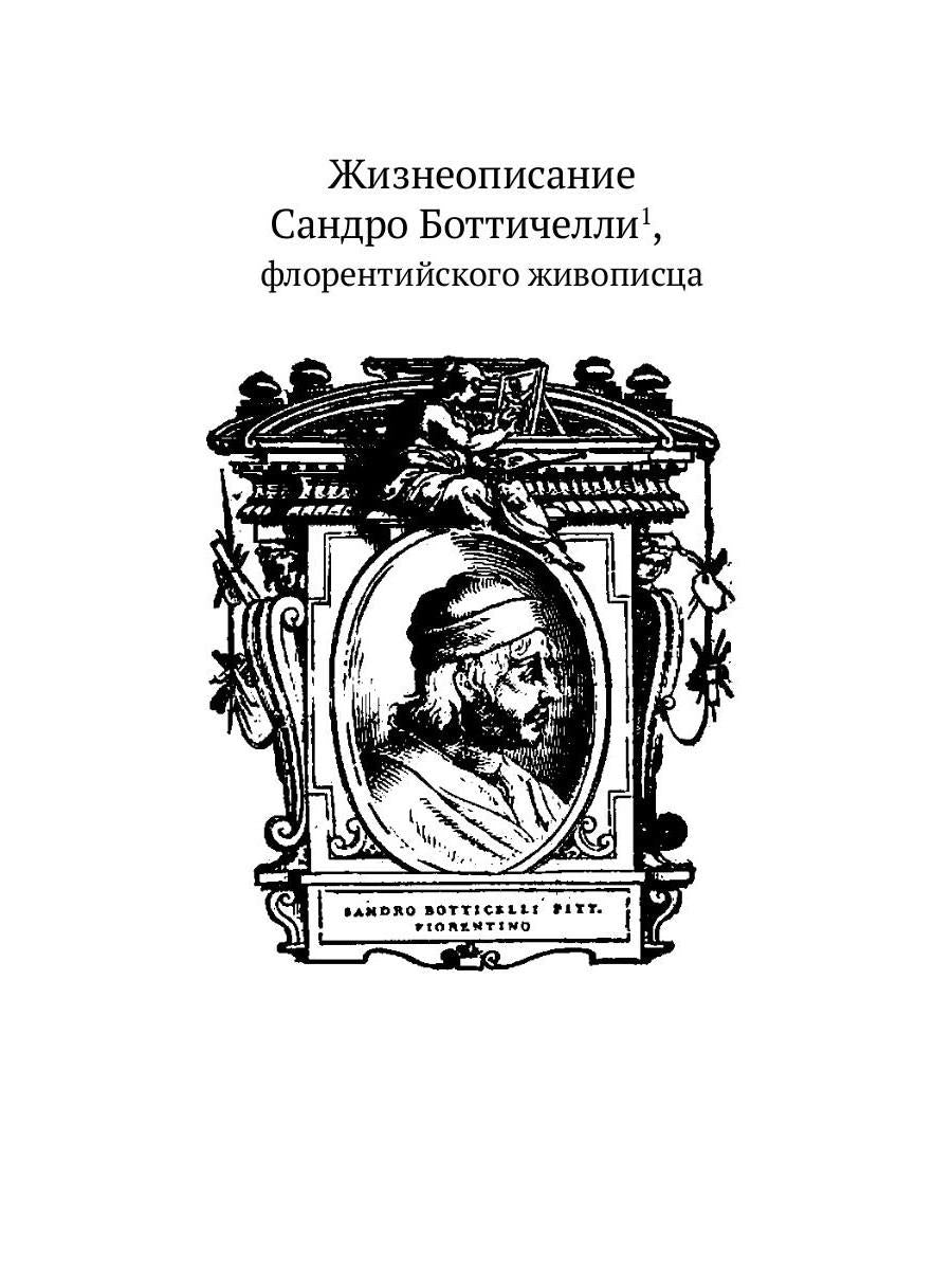 РипА.Иск.Жизнеописания шести вел.мастеров Возрожд.