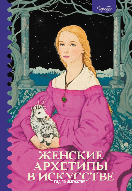 Женские архетипы в искусстве. Воительница, мать, обольстительница