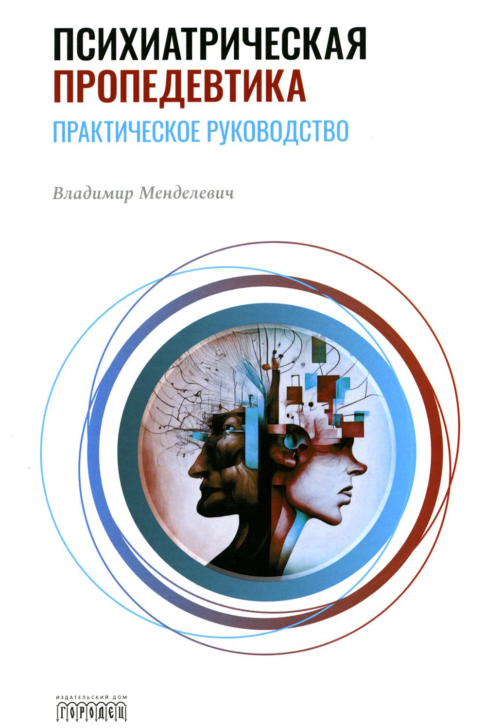 Психиатрическая пропедевтика. Практическое руководство. Менделевич В.Д., 7-е изд., 2025